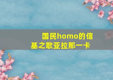 国民homo的信基之歌亚拉那一卡