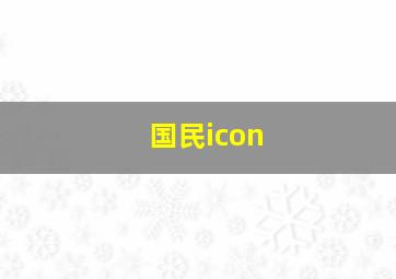 国民icon