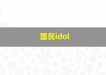 国民idol