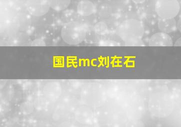 国民mc刘在石