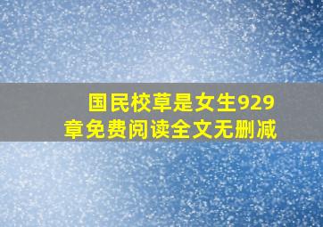 国民校草是女生929章免费阅读全文无删减