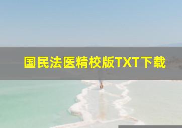 国民法医精校版TXT下载