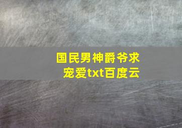 国民男神爵爷求宠爱txt百度云