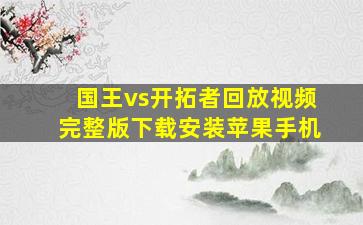 国王vs开拓者回放视频完整版下载安装苹果手机