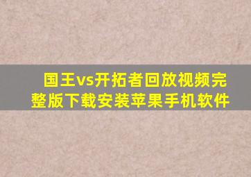 国王vs开拓者回放视频完整版下载安装苹果手机软件