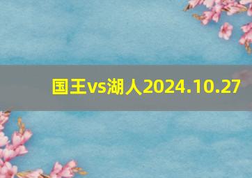 国王vs湖人2024.10.27