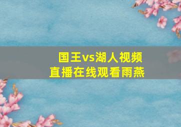 国王vs湖人视频直播在线观看雨燕