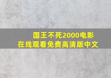 国王不死2000电影在线观看免费高清版中文