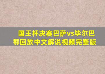 国王杯决赛巴萨vs毕尔巴鄂回放中文解说视频完整版