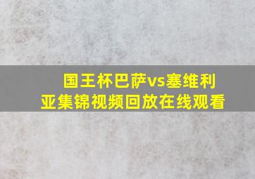 国王杯巴萨vs塞维利亚集锦视频回放在线观看