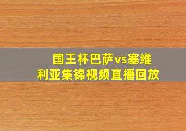 国王杯巴萨vs塞维利亚集锦视频直播回放