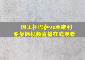 国王杯巴萨vs塞维利亚集锦视频直播在线观看