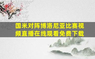 国米对阵博洛尼亚比赛视频直播在线观看免费下载