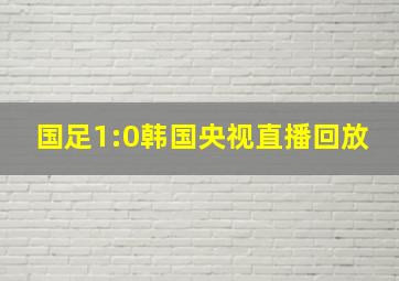 国足1:0韩国央视直播回放