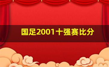 国足2001十强赛比分