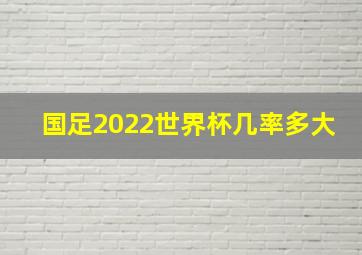 国足2022世界杯几率多大