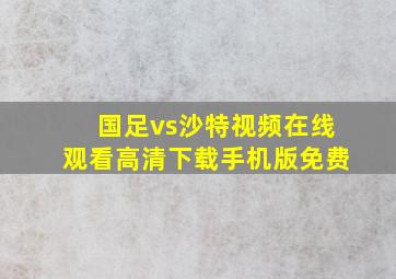 国足vs沙特视频在线观看高清下载手机版免费