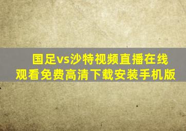 国足vs沙特视频直播在线观看免费高清下载安装手机版