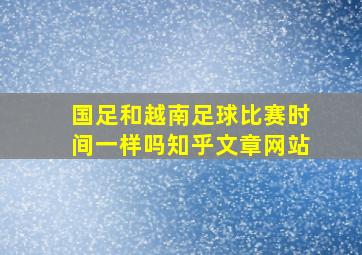 国足和越南足球比赛时间一样吗知乎文章网站