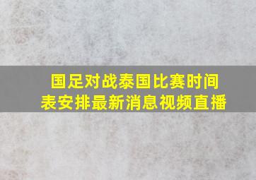 国足对战泰国比赛时间表安排最新消息视频直播