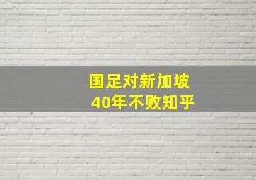 国足对新加坡40年不败知乎