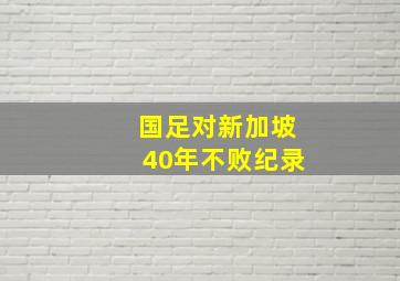 国足对新加坡40年不败纪录