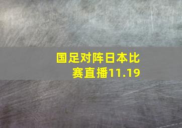 国足对阵日本比赛直播11.19