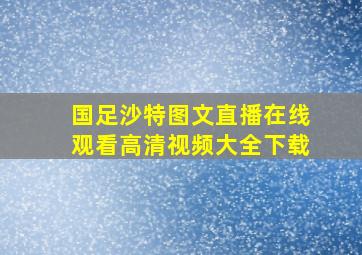 国足沙特图文直播在线观看高清视频大全下载