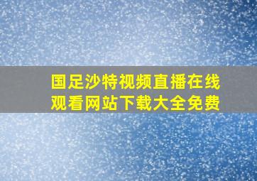 国足沙特视频直播在线观看网站下载大全免费