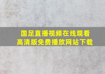 国足直播视频在线观看高清版免费播放网站下载