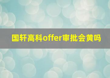 国轩高科offer审批会黄吗