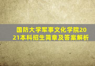 国防大学军事文化学院2021本科招生简章及答案解析