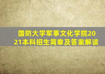 国防大学军事文化学院2021本科招生简章及答案解读