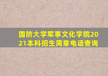 国防大学军事文化学院2021本科招生简章电话查询