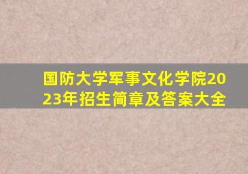 国防大学军事文化学院2023年招生简章及答案大全