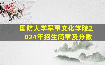 国防大学军事文化学院2024年招生简章及分数