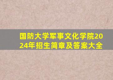 国防大学军事文化学院2024年招生简章及答案大全