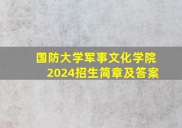 国防大学军事文化学院2024招生简章及答案