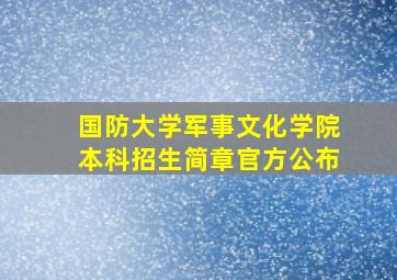 国防大学军事文化学院本科招生简章官方公布