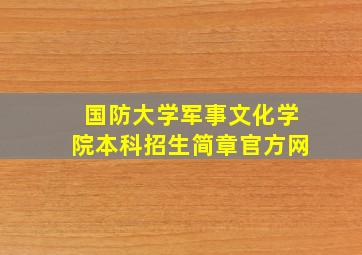 国防大学军事文化学院本科招生简章官方网