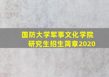 国防大学军事文化学院研究生招生简章2020