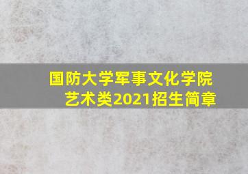 国防大学军事文化学院艺术类2021招生简章