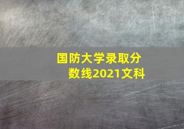 国防大学录取分数线2021文科