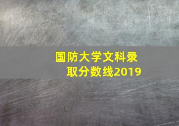 国防大学文科录取分数线2019