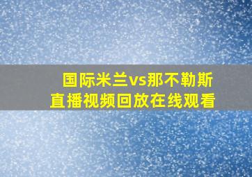 国际米兰vs那不勒斯直播视频回放在线观看