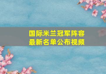 国际米兰冠军阵容最新名单公布视频