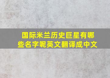 国际米兰历史巨星有哪些名字呢英文翻译成中文