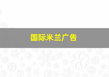 国际米兰广告