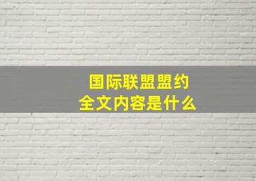 国际联盟盟约全文内容是什么