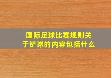 国际足球比赛规则关于铲球的内容包括什么